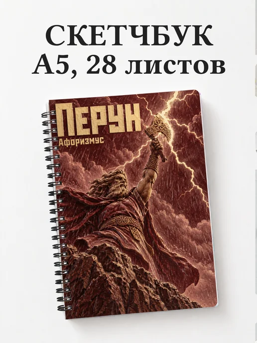 Скетчбук Перун