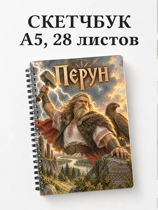 Скетчбук Перун