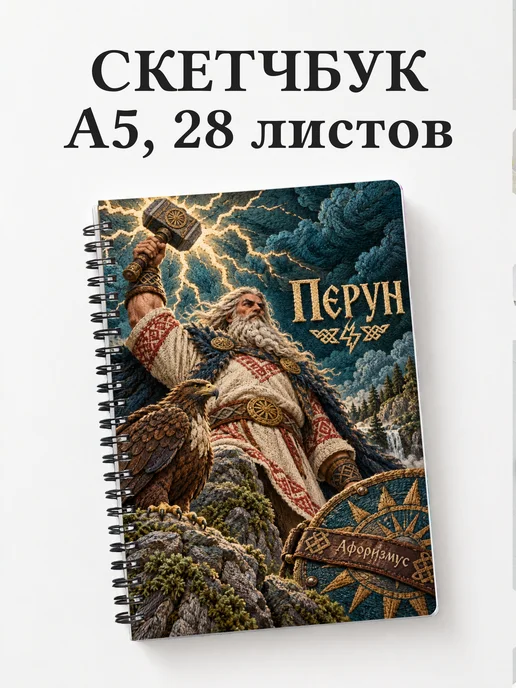 Скетчбук Перун
