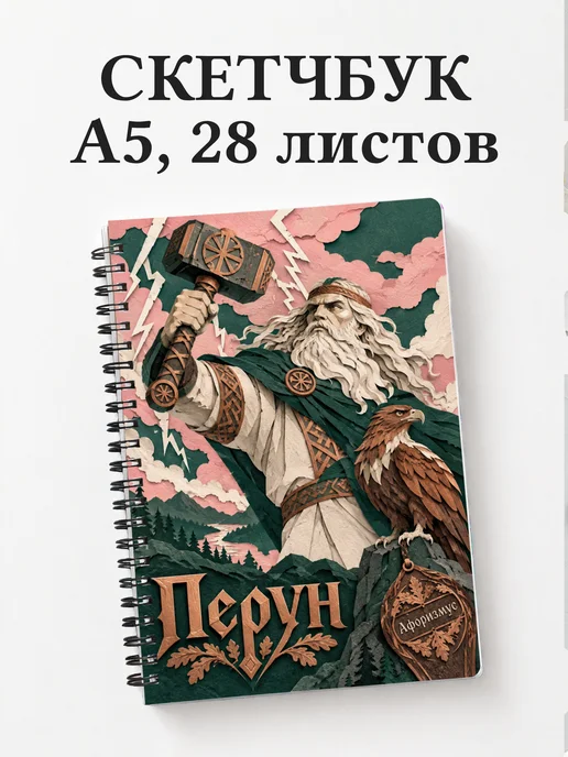 Скетчбук Перун