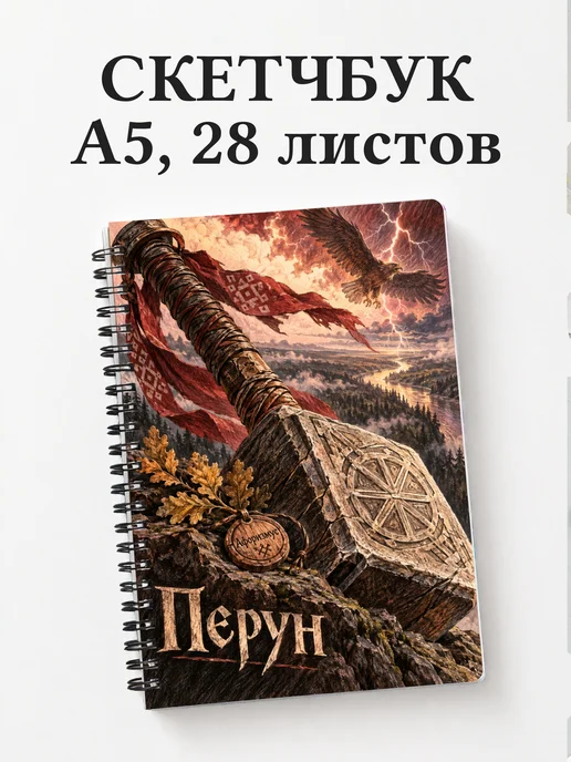 Скетчбук Перун
