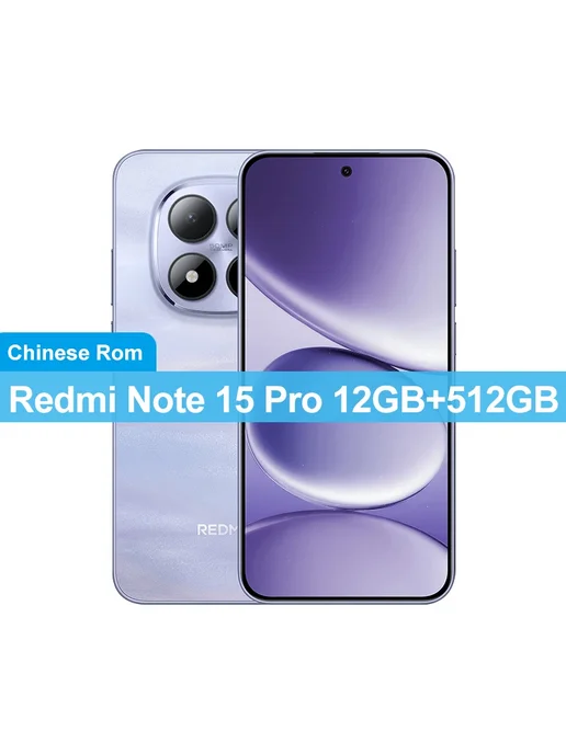 Смартфон Xiaomi Redmi Note 15 Pro 12/512 ГБ, фиолетовый