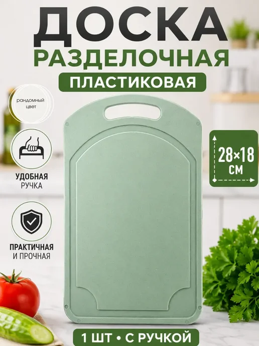 ЦенаОгонь доска разделочная пластиковая для кухни маленькая 28х18, 28x18