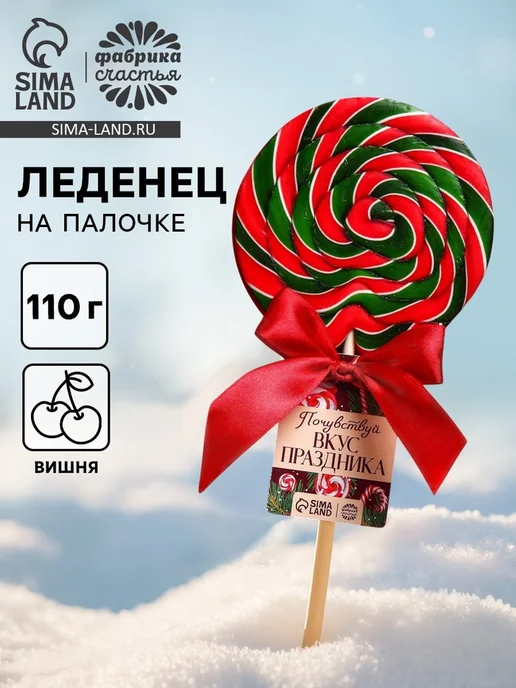 Фабрика счастья Леденец на палочке Вишня "Почувствуй вкус праздника", вариант