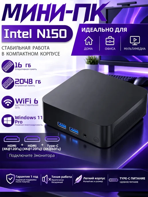 Мини ПК Intel N150 4 ядра 16 ГБ +2048 ГБ, 16 ГБ, 2048 ГБ