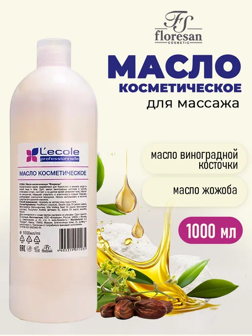 Floresan Масло косметическое для массажа Lecole 1000 мл, 1 л