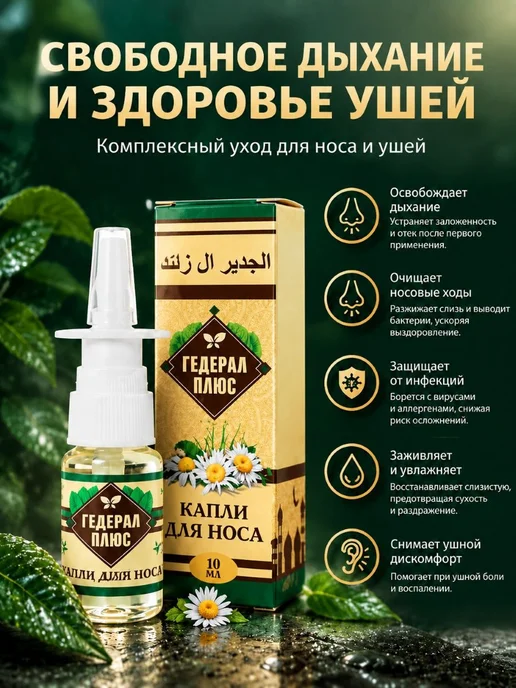 Капли для носа и ушей гедерал плюс, вариант, фото 2