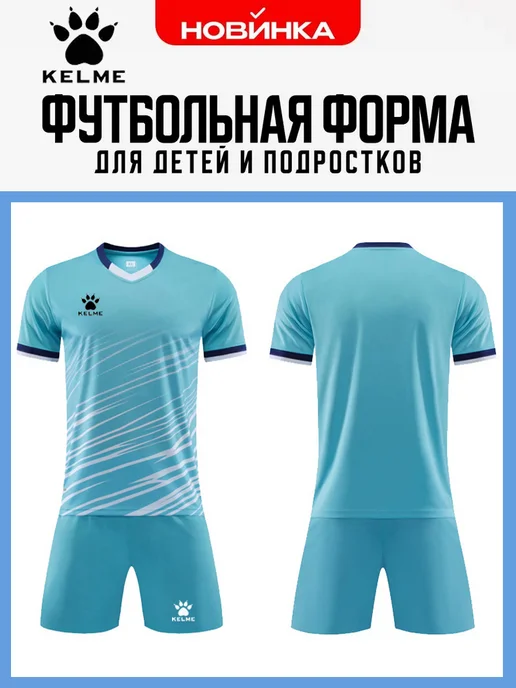 Футбольная форма с шортами KELME, голубой