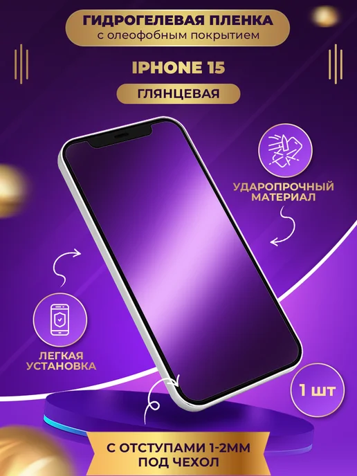 МобиТочка21 Гидрогелевая пленка iPhone 15, вариант