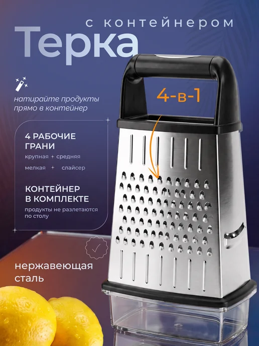 Профи1 Терка для овощей из нержавеющей стали с контейнером, черный