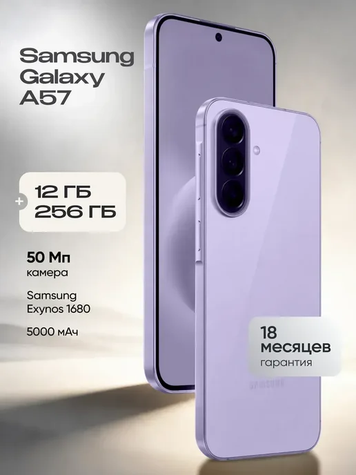 Смартфон Samsung A57 12/256 ГБ, фиолетовый