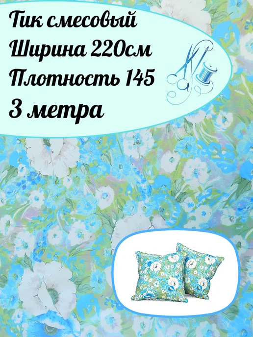 КАРХАРДИ Ткань тик смесовый пуходержащий с пропиткой отрез 3м, 3 м