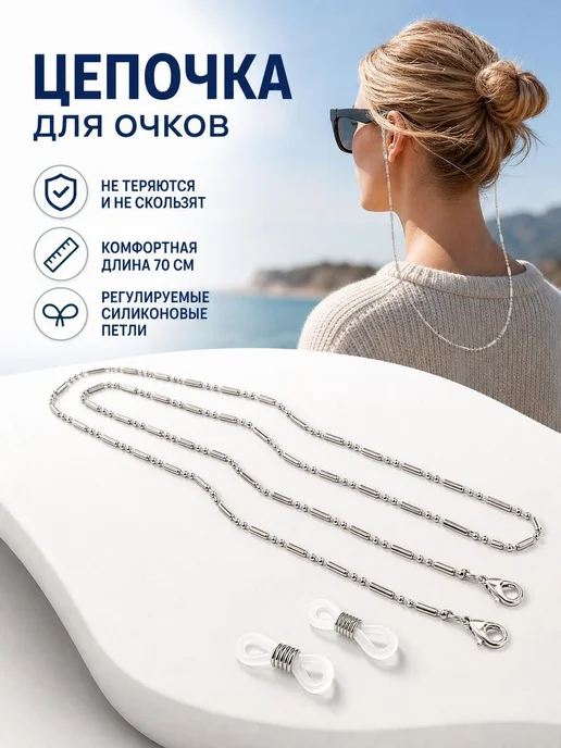 Цепочка для очков с карабином 70 см серебристая, серебристый, фото 3