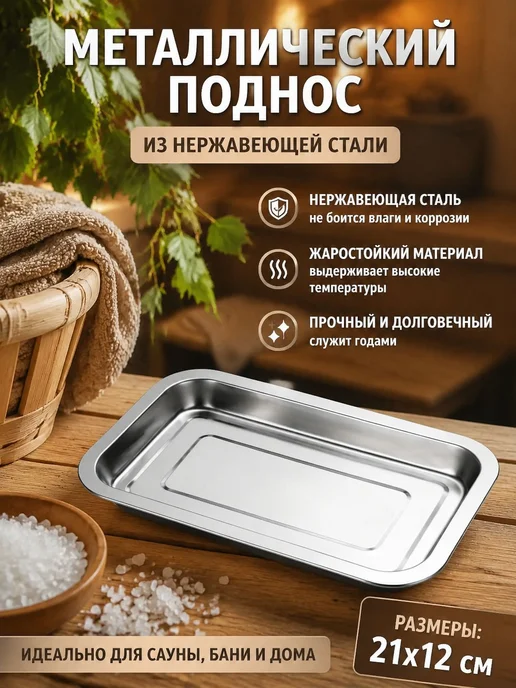 Поддон из нержавеющей стали 21x12x3 см для соляных брикетов, 21x12x3 см