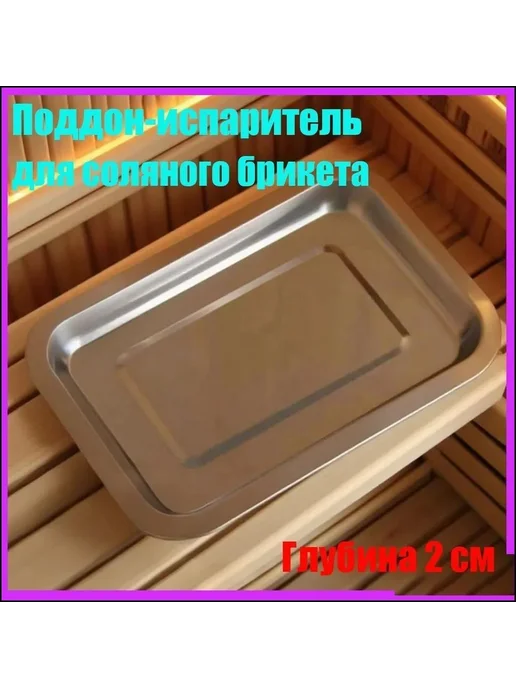 Поддон из нержавеющей стали 21x12x3 см для соляных брикетов, 21x12x3 см, фото 3