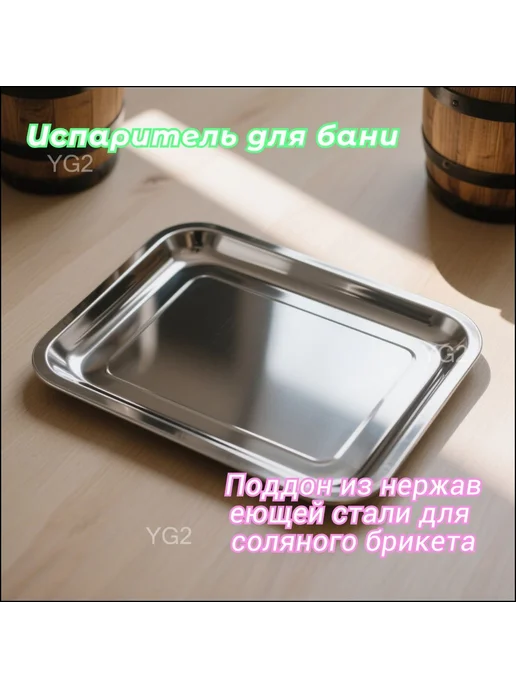 Поддон из нержавеющей стали 21x12x3 см для соляных брикетов, 21x12x3 см, фото 6