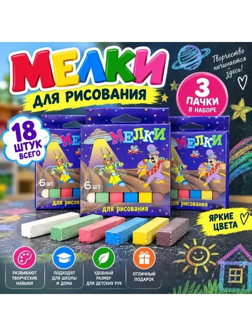 Эркаш Мелки для рисования 18 шт, 3 пачки, 6 цветов, 18 шт, 6 цв.