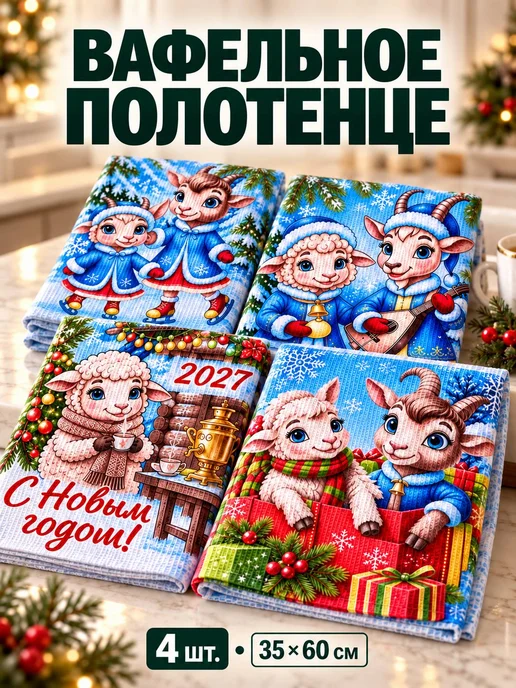 Loveli Полотенца вафельные новогодний подарок 2027, вариант