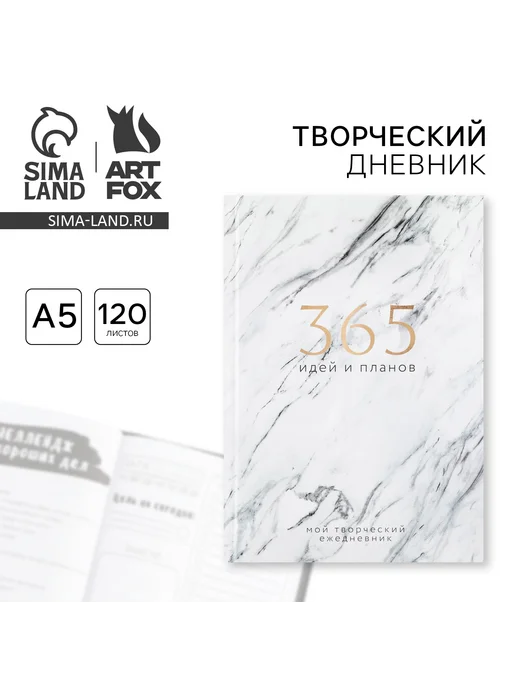ArtFox Ежедневник творческого человека Мрамор А5 120 л, 120 л