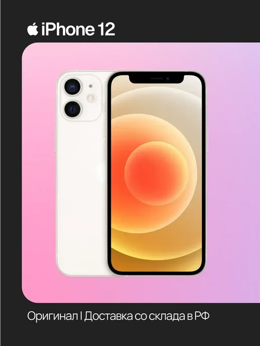 Смартфон Apple iPhone 12 128 ГБ (восстановленный), белый