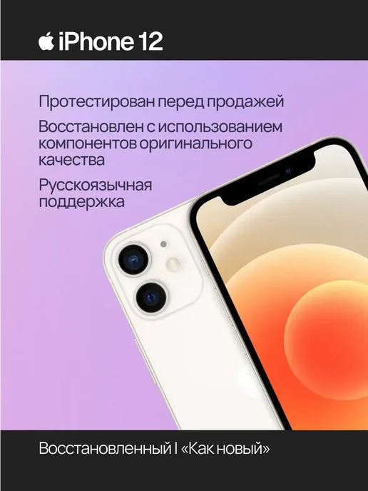 Смартфон Apple iPhone 12 128 ГБ (восстановленный), белый, фото 2