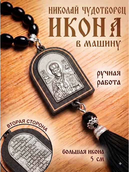 Sanin Четки икона крест подвеска в машину, вариант