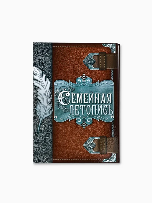 Сималенд Родословная книга «Семейная летопись», 16.5×24 см, 22x31 см, фото 2