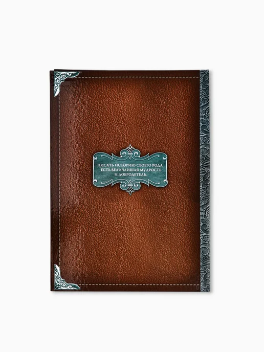 Сималенд Родословная книга «Семейная летопись», 16.5×24 см, 22x31 см, фото 7