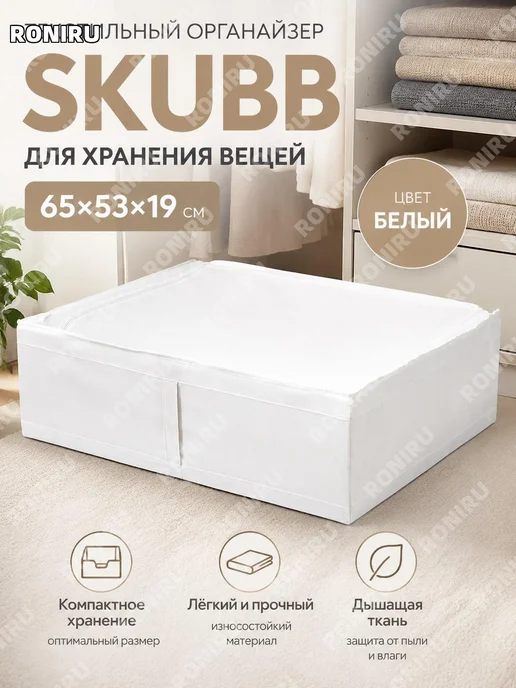 Органайзер для хранения белый 65x53x19 см, 65x53x19 см