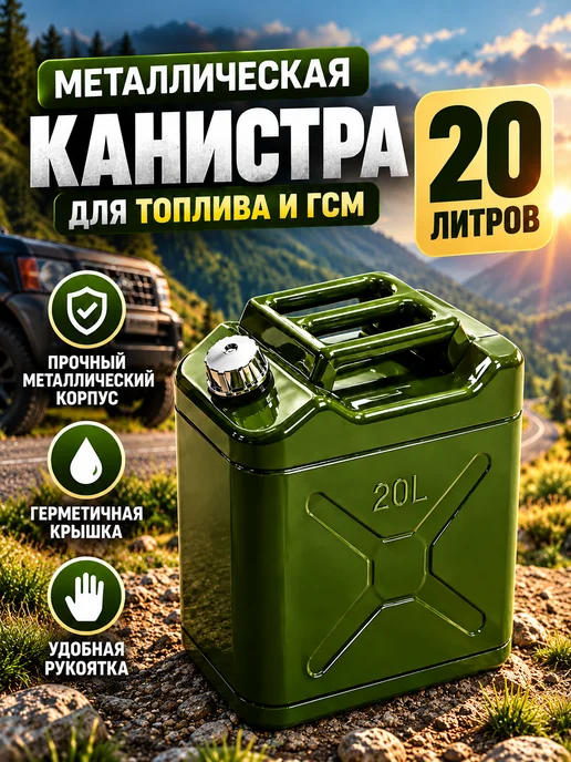 Канистра металлическая Канистра для бензина 20 л металлическая, 20 л