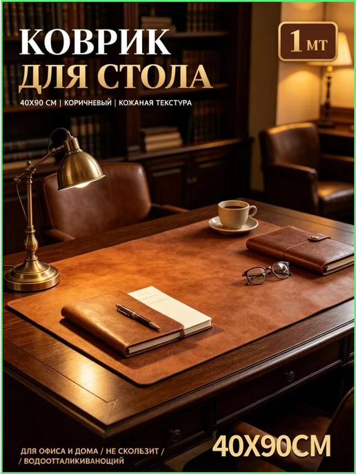 Коврик для стола 90×40 см, ПВХ с тиснением, 90x40 см