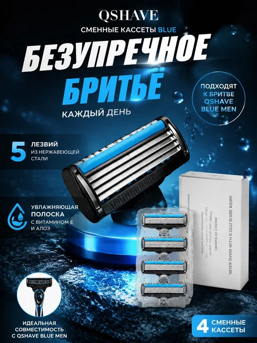 QShave Сменные кассеты для бритвы Men Blue x5, 4 кассеты с 5…, синий