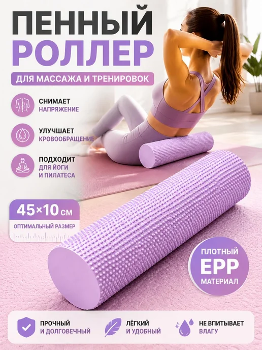 ролик для растягивания поролонового вала размером 45 * 10 см, 45x10 см