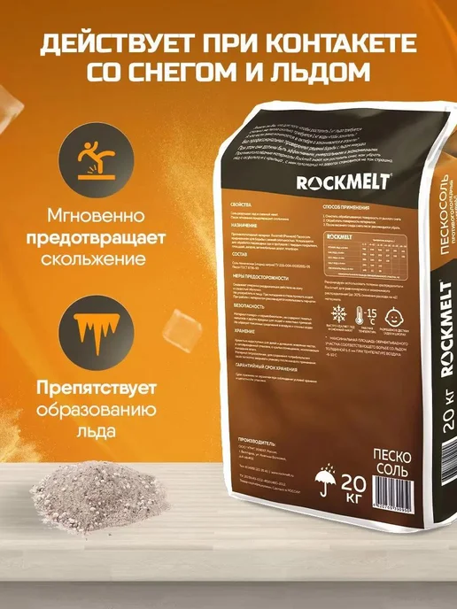 Rockmelt Противогололедный материал пескосоль, мешок, вариант, фото 2