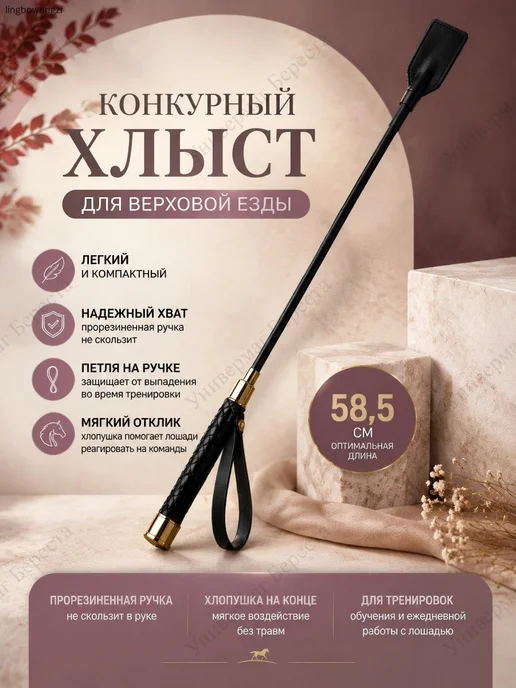 Конкурный хлыст для верховой езды, 58,5 см, вариант