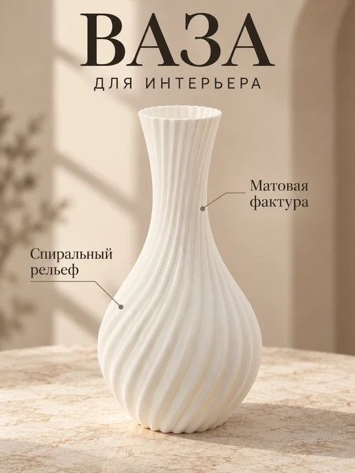 Ваза декоративная для сухоцветов 3D печать, белый