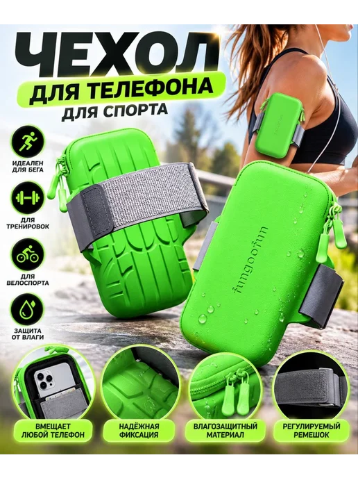 fungoofun Спортивная сумка на руку для мобильного телефона для бега, вариант
