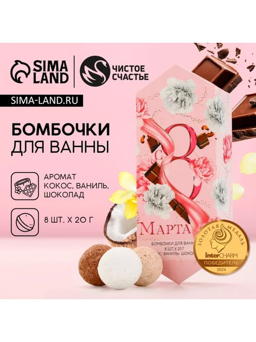 Чистое счастье Бомбочки для ванны "С 8 Марта", аромат счастья, 8 шт