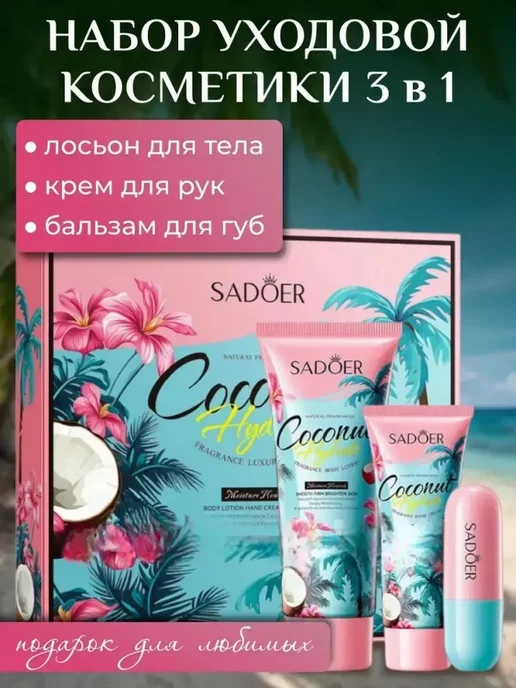 Набор уходовой косметики Sadoer 3в1, вариант, фото 2