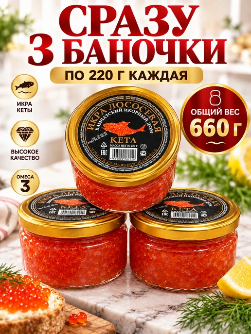 икра красная камчатская кеты малосольная 3 шт по 220 г, 3 шт, 220 г, фото 3