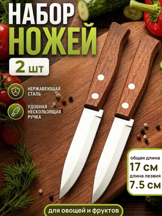 Дом31 Набор маленьких 2 шт овощных ножей для чистки, 2 шт