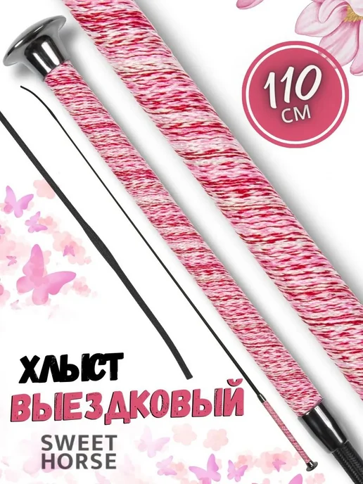 Хлыст для конного спорта 110 см, вариант