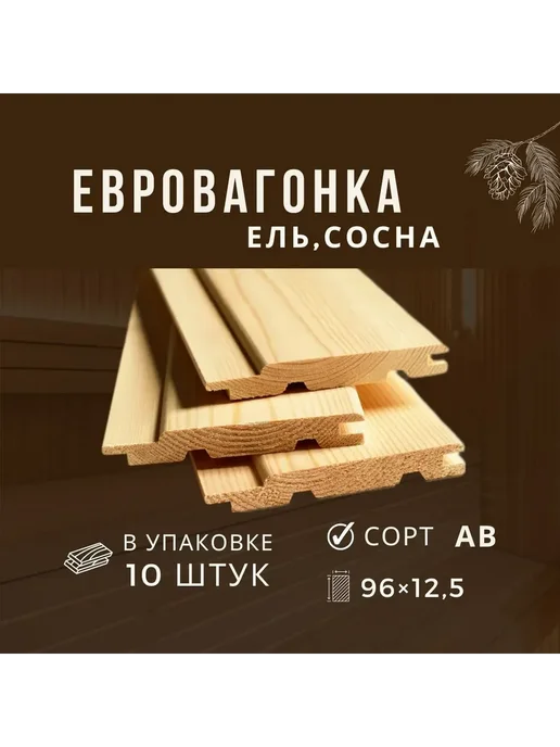 Евровагонка 12,5х96х900 мм сорт АВ Ель Сосна, 96x900 мм