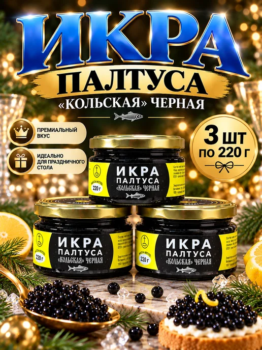икра черная палтуса Кольская набор 3 банки по 220 г, 220 г