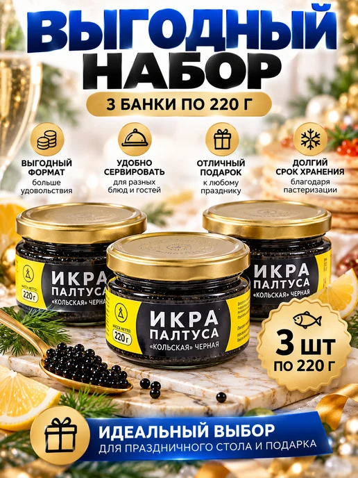 икра черная палтуса Кольская набор 3 банки по 220 г, 220 г, фото 6