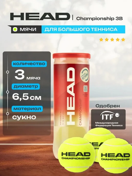 Мяч для большого тенниса HEAD Championship 3B,575301 575203, белый