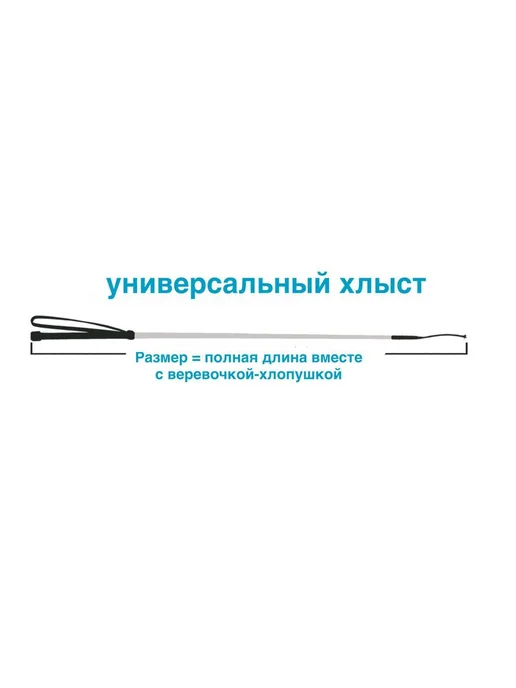 Хлыст для верховой езды универсальный (80 см.) (FLECK, хлыст, черный, фото 3