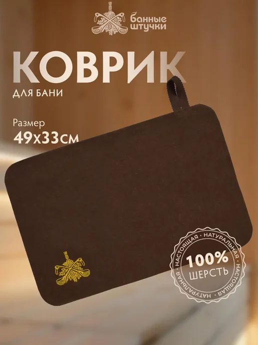 Шерстяной войлочный коврик 49х33 см для бани коричневый, 49x33 см