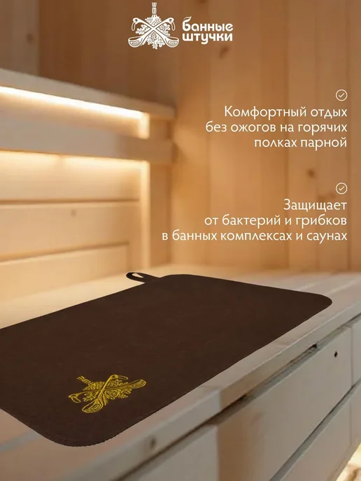 Шерстяной войлочный коврик 49х33 см для бани коричневый, 49x33 см, фото 3