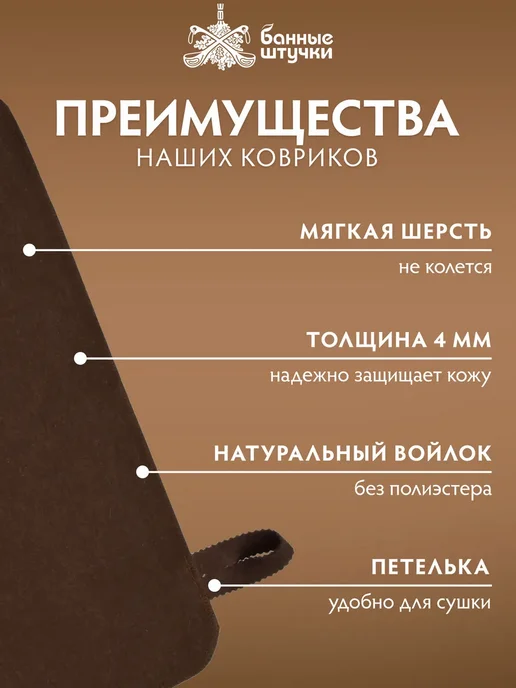 Шерстяной войлочный коврик 49х33 см для бани коричневый, 49x33 см, фото 4